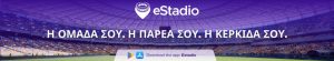 eStadio – βρες που θα δεις τους αγωνες της αγαπημενης σου ομαδας και κανε κρατηση! (2)